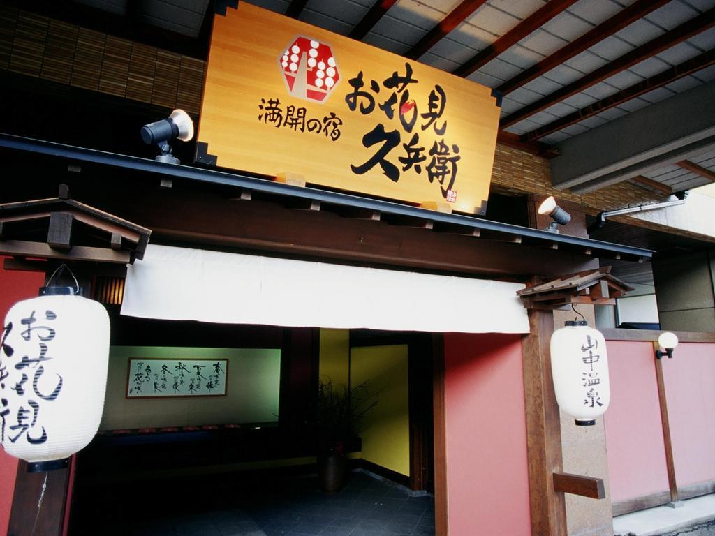 Yamanakaonsen Ohanami Kyubei Kaga  Ngoại thất bức ảnh